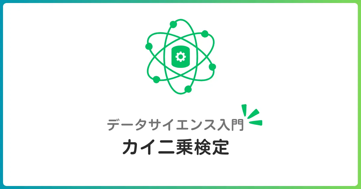 カイ二乗検定入門!アンケート結果の関連性を調べる統計手法を初心者向けに解説