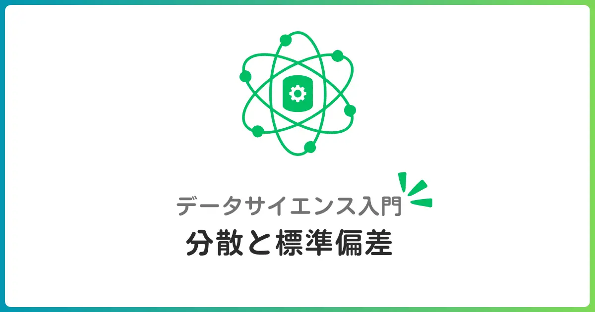 基本統計量② 分散と標準偏差でデータの散らばりを学ぶ!初心者でもわかるデータ分析の基礎