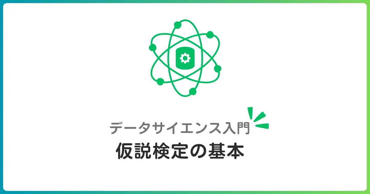 仮説検定の基礎!帰無仮説と対立仮説、p値の正体を初心者にもわかりやすく解説