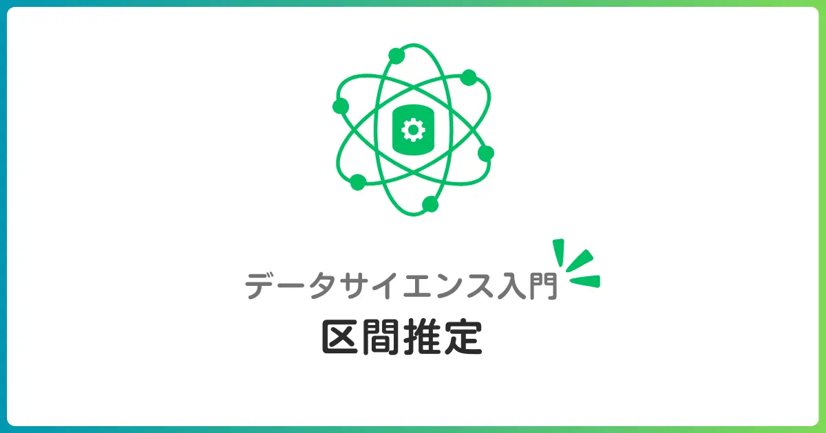 区間推定とは?信頼区間の考え方とPythonでの算出方法を初心者向けに解説