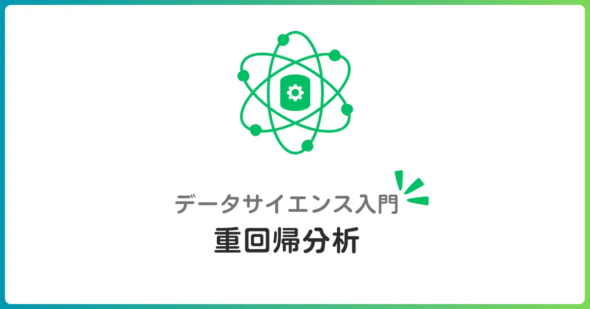重回帰分析入門!複数の要因を組み合わせて予測精度を上げる方法を解説