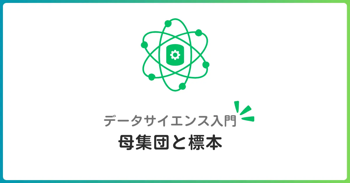 母集団と標本 - なぜ一部のデータから全体がわかるのか?初心者向けデータサイエンス入門