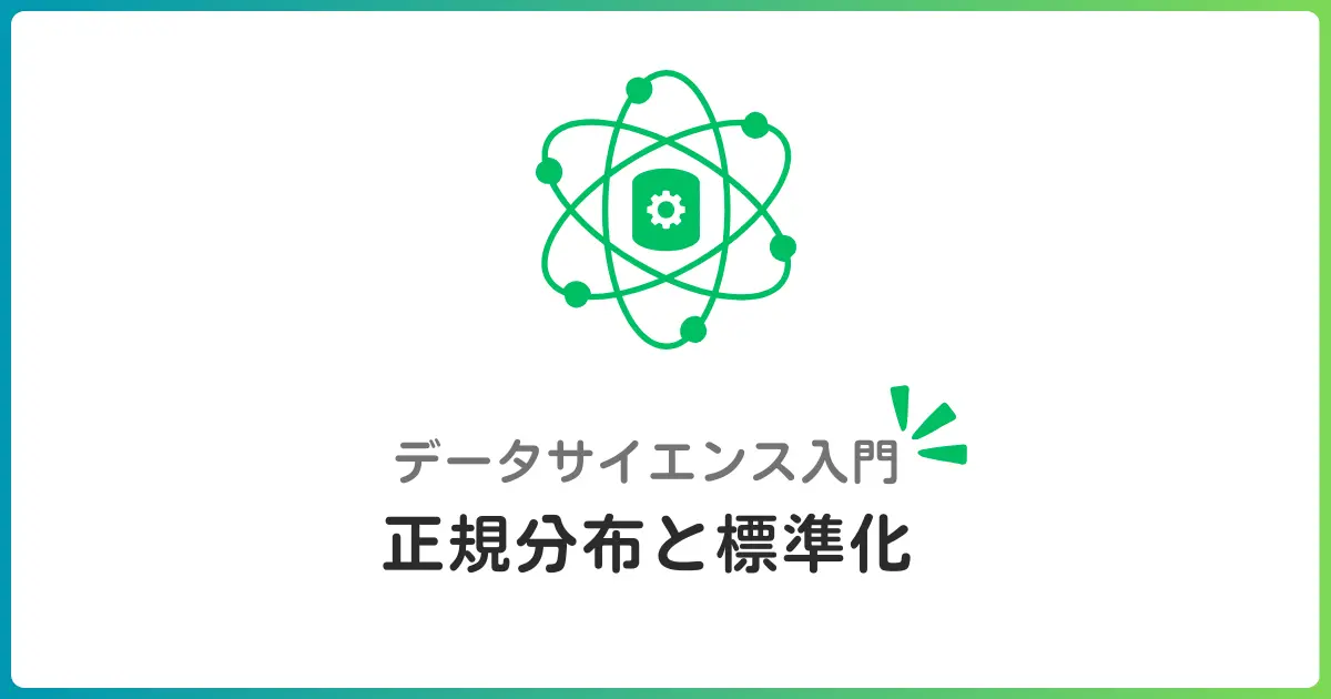 確率分布の基礎!正規分布と標準化を偏差値の仕組みで理解しよう