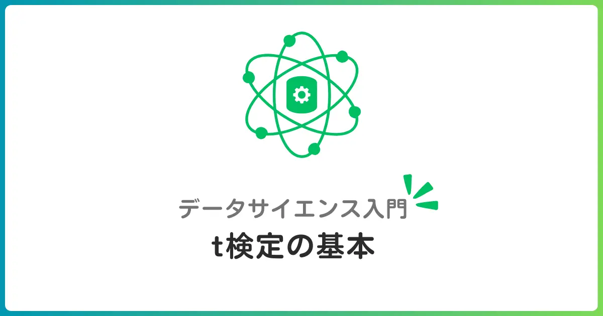 t検定入門!2つのグループの平均に差があるか判定する方法を初心者にもわかりやすく解説