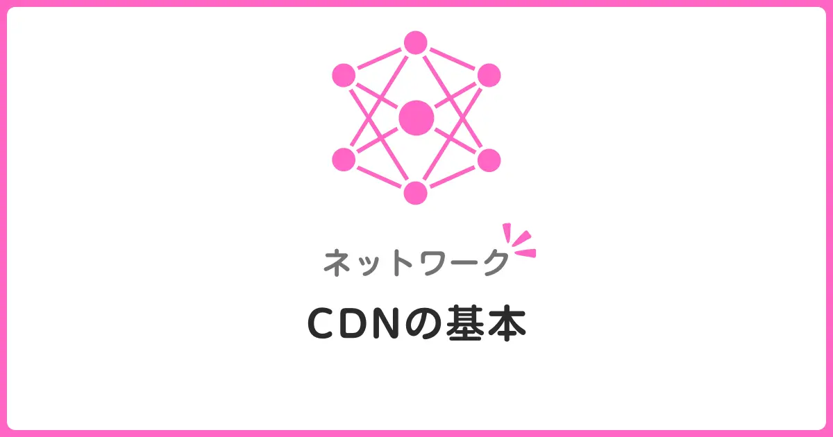 CDNの仕組みとキャッシュ戦略を基礎から学ぼう!初心者にもわかるWebパフォーマンス向上の秘訣