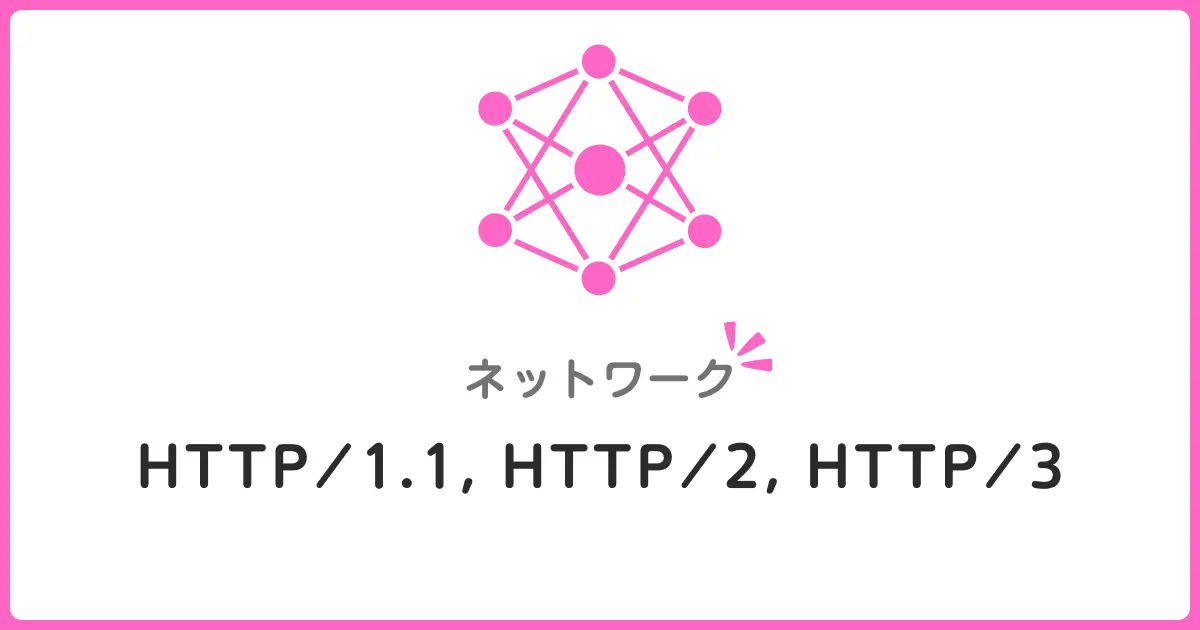 HTTP/1.1・HTTP/2・HTTP/3の違いをわかりやすく解説!ネットワーク初心者が知るべき通信プロトコルの進化