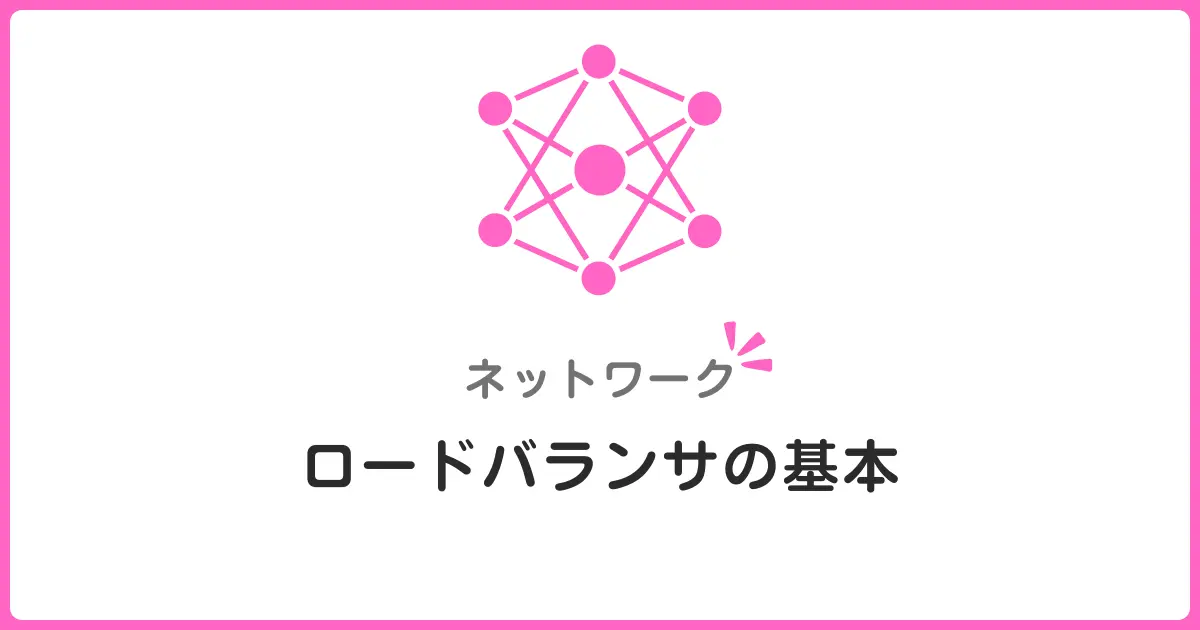 ロードバランサの種類を理解しよう!L4とL7の違いを初心者にもわかりやすく解説