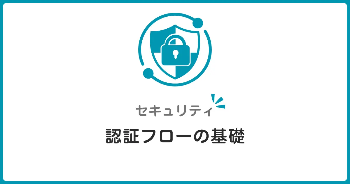 認証の基礎を徹底解説!ログインフローと多要素認証の仕組みを初心者向けに