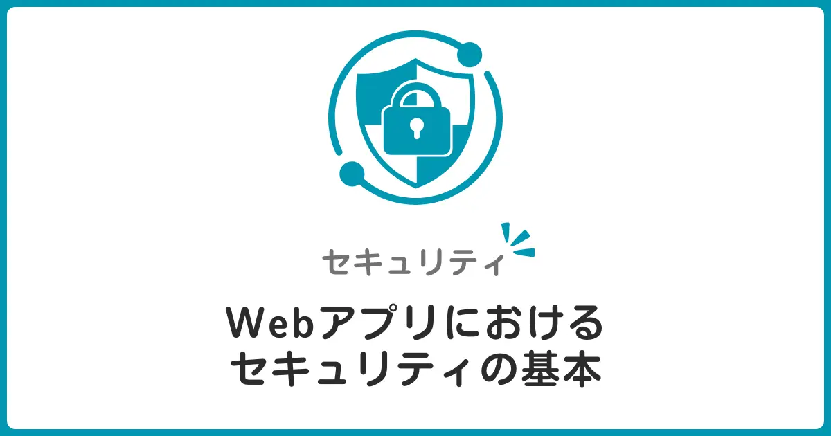 Webアプリケーションセキュリティ入門!初心者でもわかる攻撃手法と防御戦略の基礎