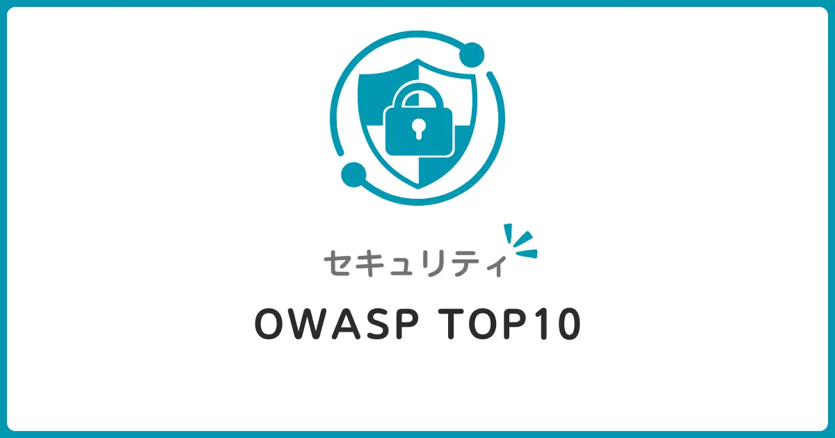 OWASP Top 10とは?2025年版で学ぶWebセキュリティの基本