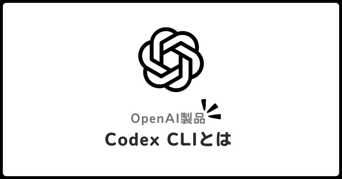 OpenAIが発表したCodex CLIとは?ターミナルでAIと対話しながらコーディングする最新コーディングアシスタント