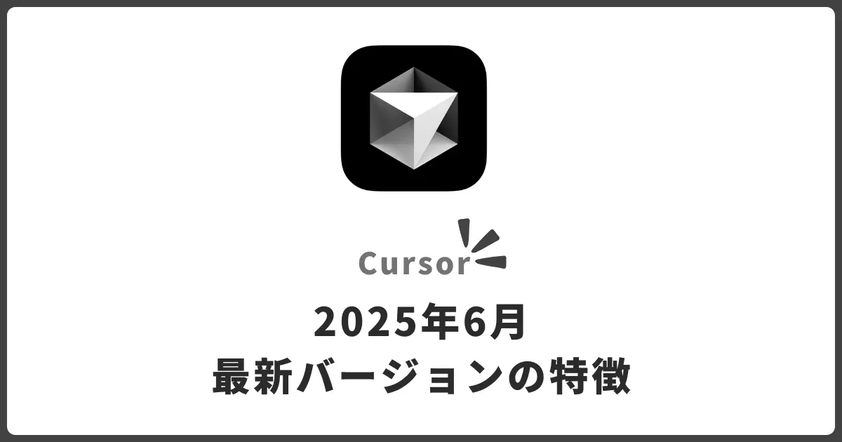 Cursor 1.1.x 徹底ガイド!最新AIコードエディタの機能・料金・導入ポイントを総まとめ【2025年版】