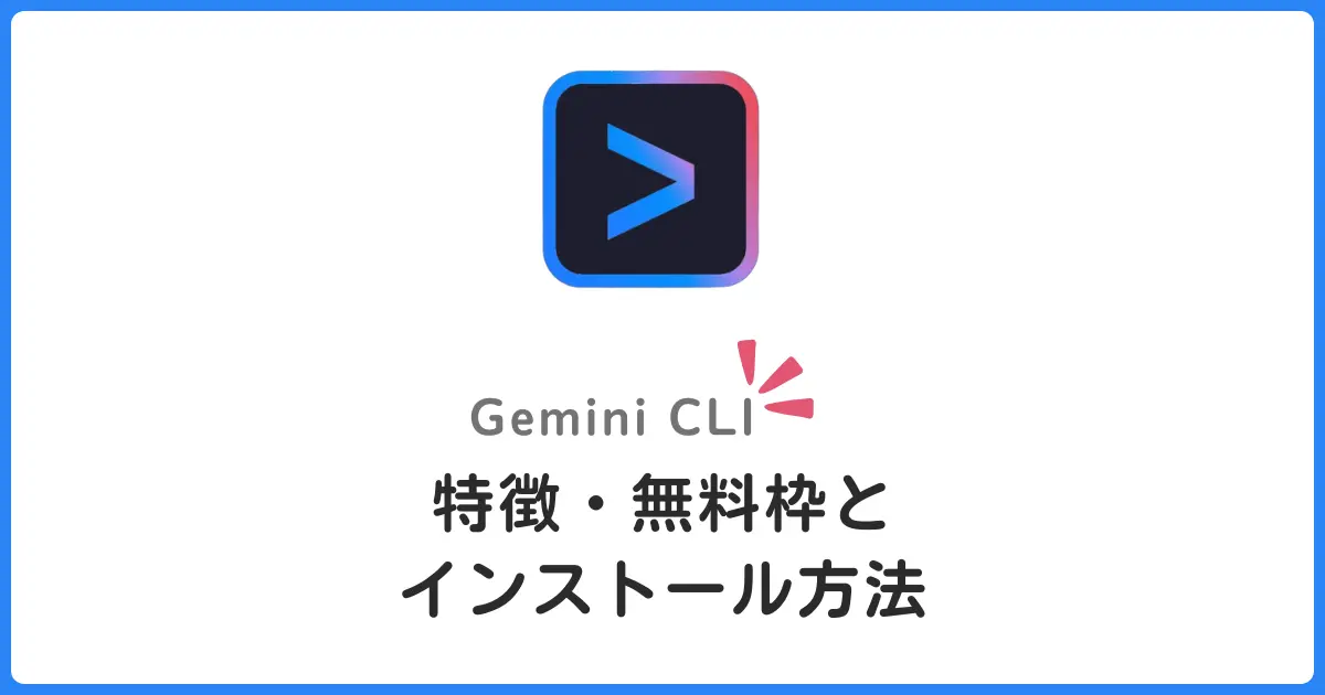【衝撃】Gemini CLIが革命的すぎる!毎日1,000回無料でAIコーディングができる時代が到来