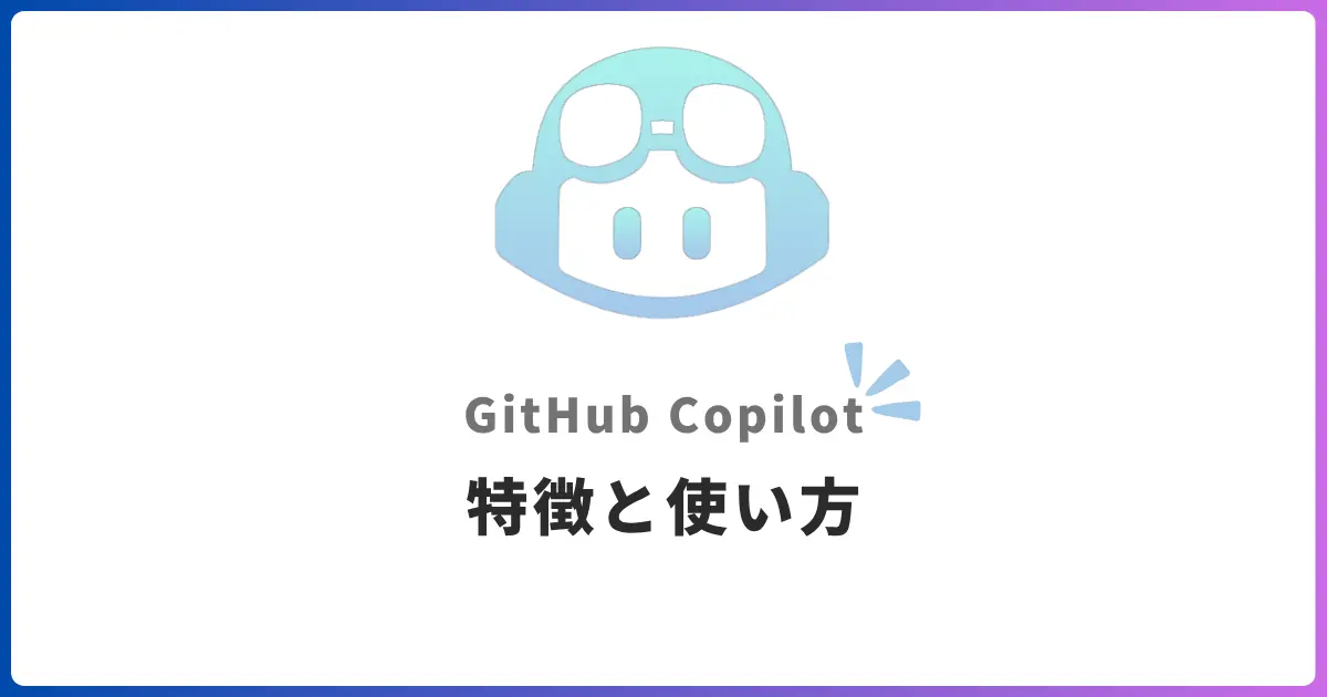 AI開発の副操縦士GitHub Copilot!VSCodeとVisual Studio搭載AIコードエディタ入門