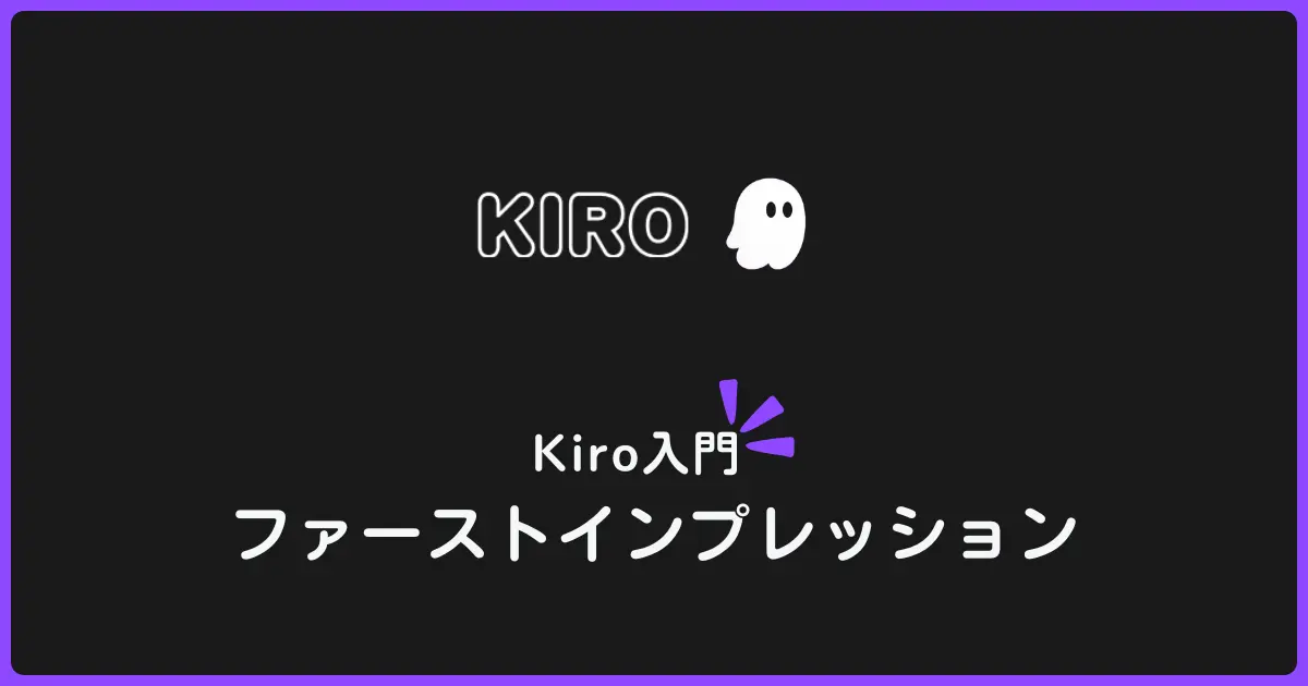 スペック駆動で始めるAIエージェント型IDE「Kiro」のファーストインプレッション!AIと一緒に仕様策定から始めよう