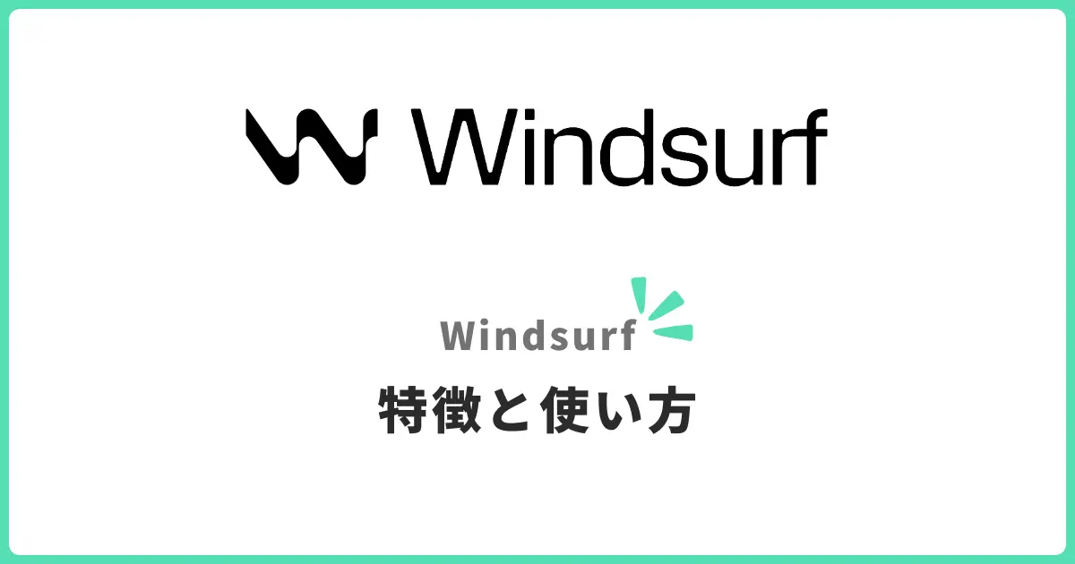 WindsurfでAI駆動開発入門!初心者向けエージェント型IDE完全ガイド